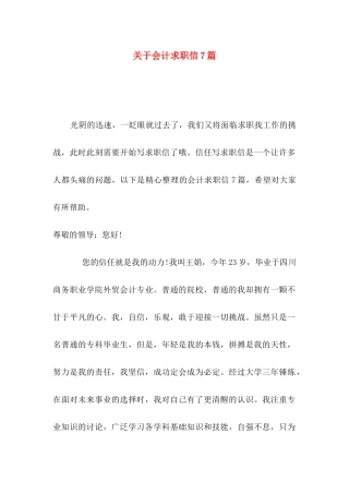 关于会计求职信7篇