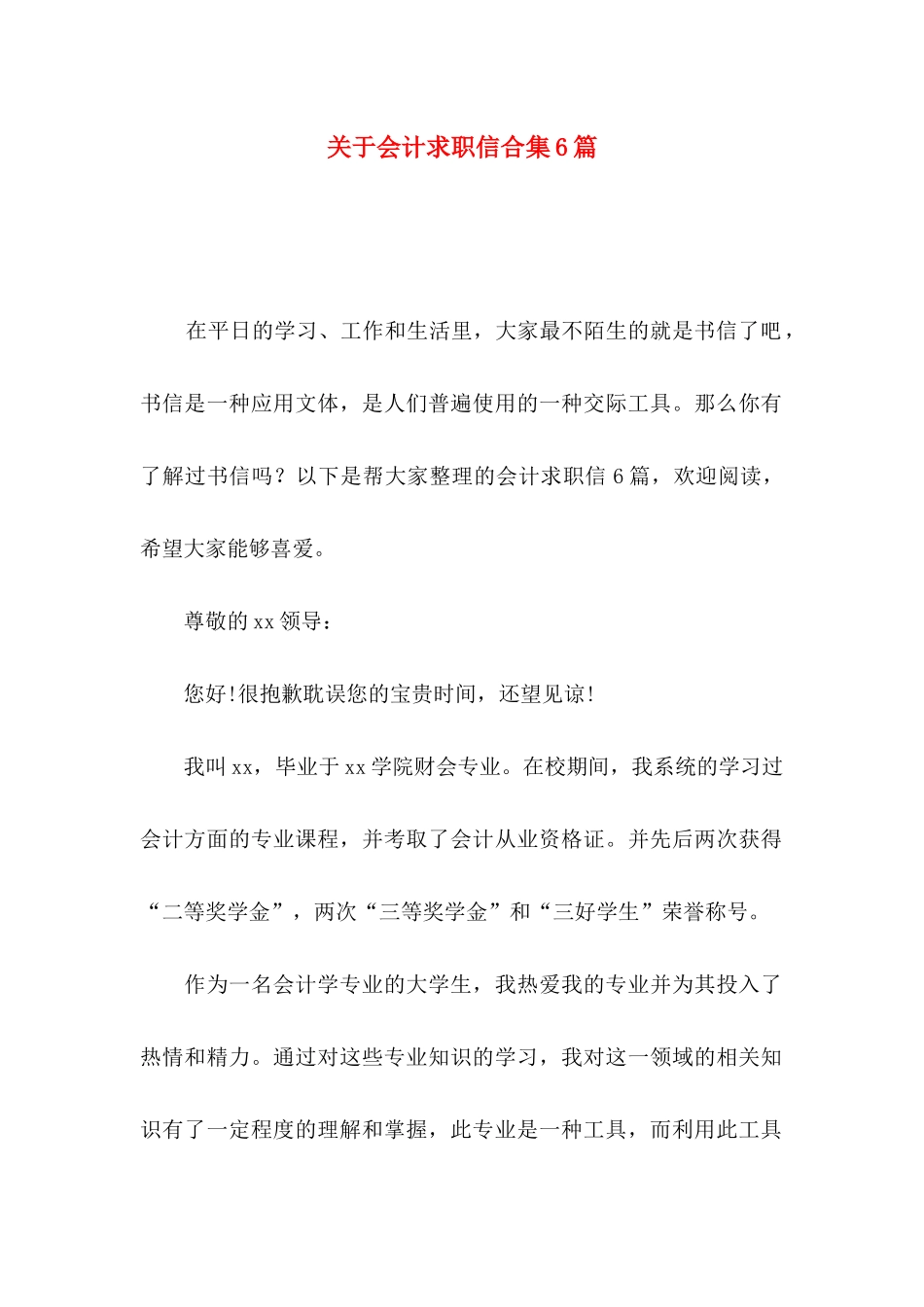 关于会计求职信合集6篇_第1页
