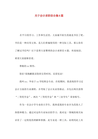 关于会计求职信合集6篇