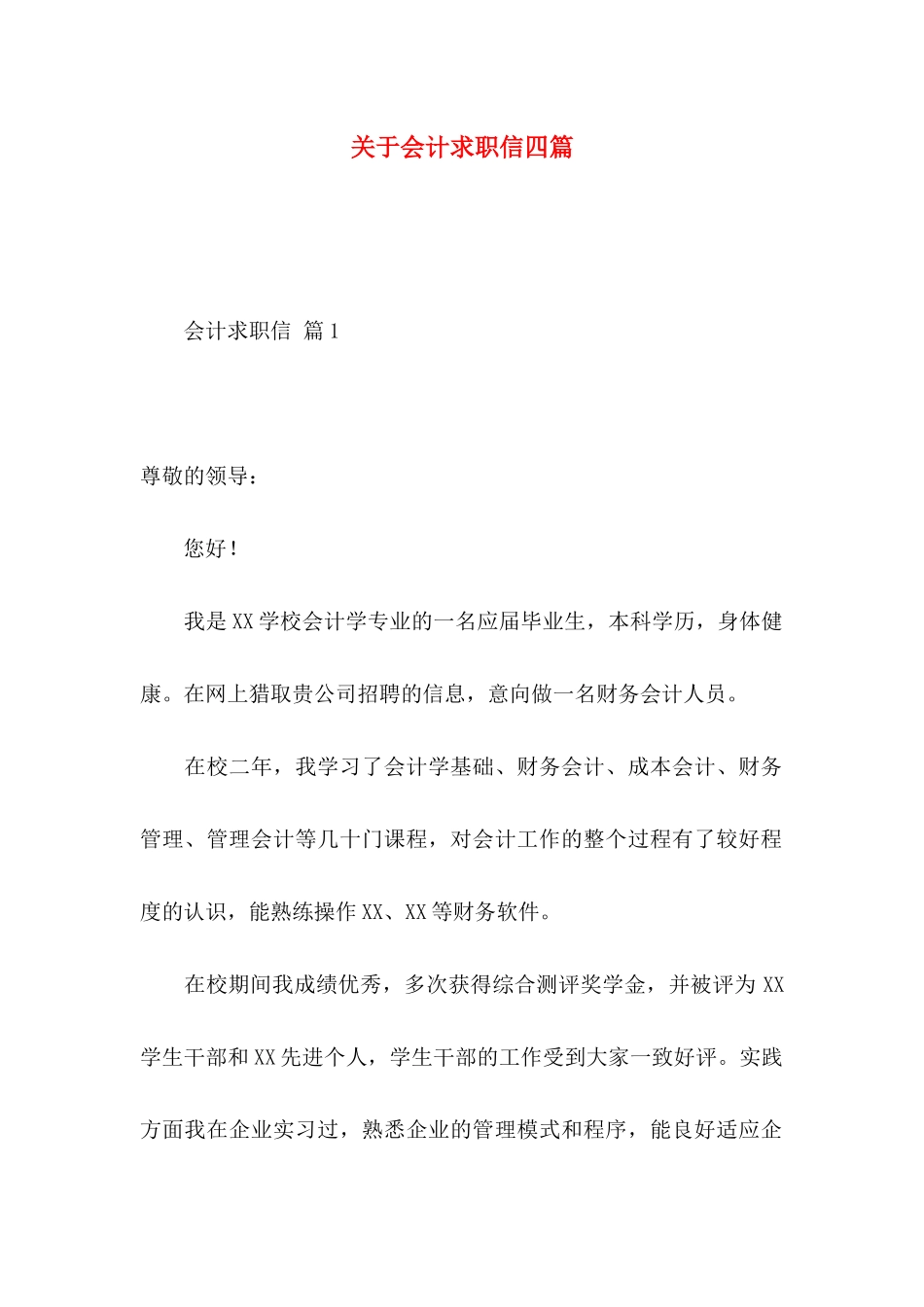 关于会计求职信四篇 _第1页