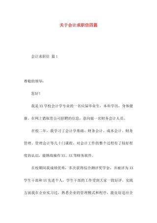 关于会计求职信四篇 