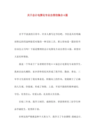 关于会计电算化专业自荐信集合4篇