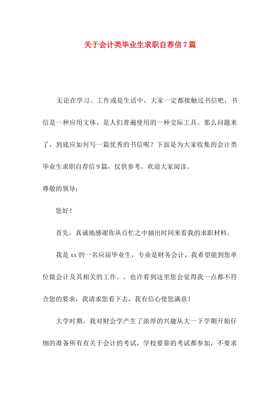 关于会计类毕业生求职自荐信7篇_第1页