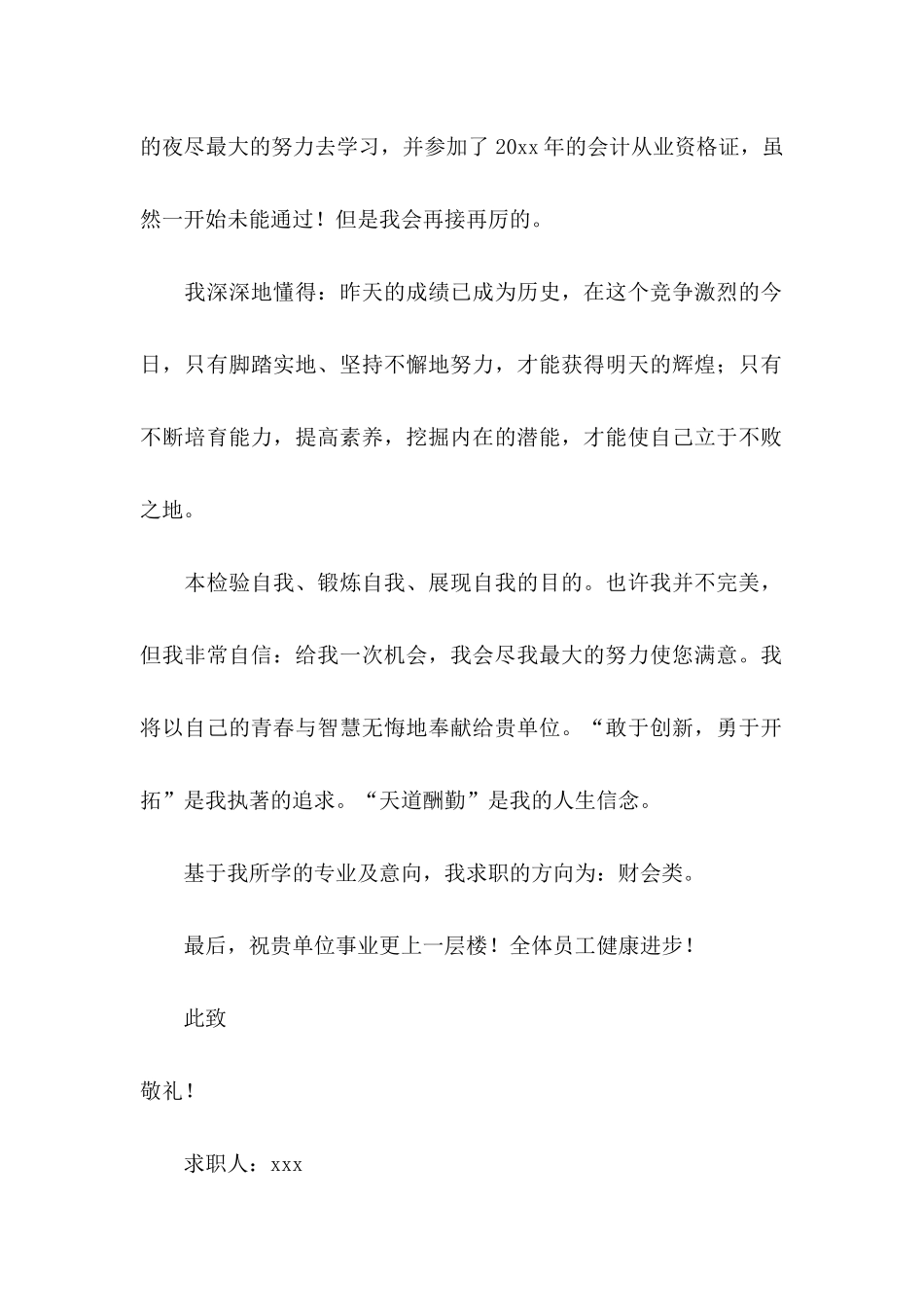 关于会计类毕业生求职自荐信7篇_第2页