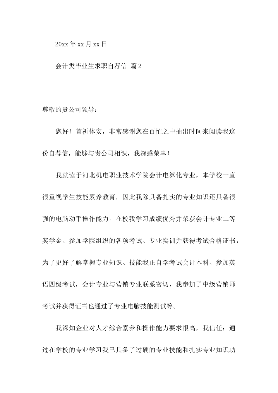 关于会计类毕业生求职自荐信7篇_第3页