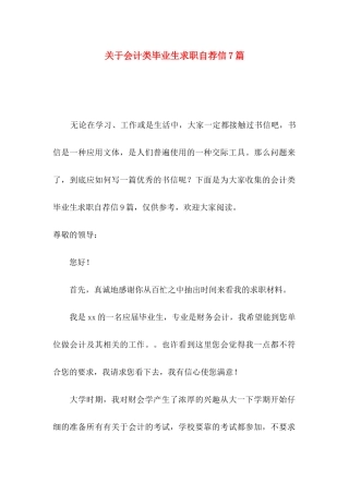 关于会计类毕业生求职自荐信7篇