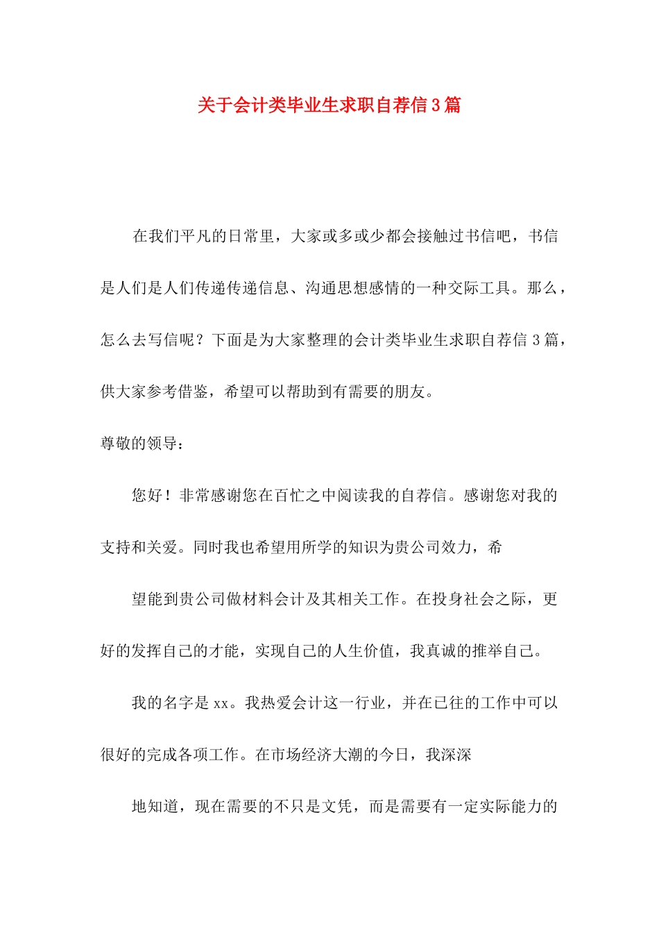 关于会计类毕业生求职自荐信3篇_第1页