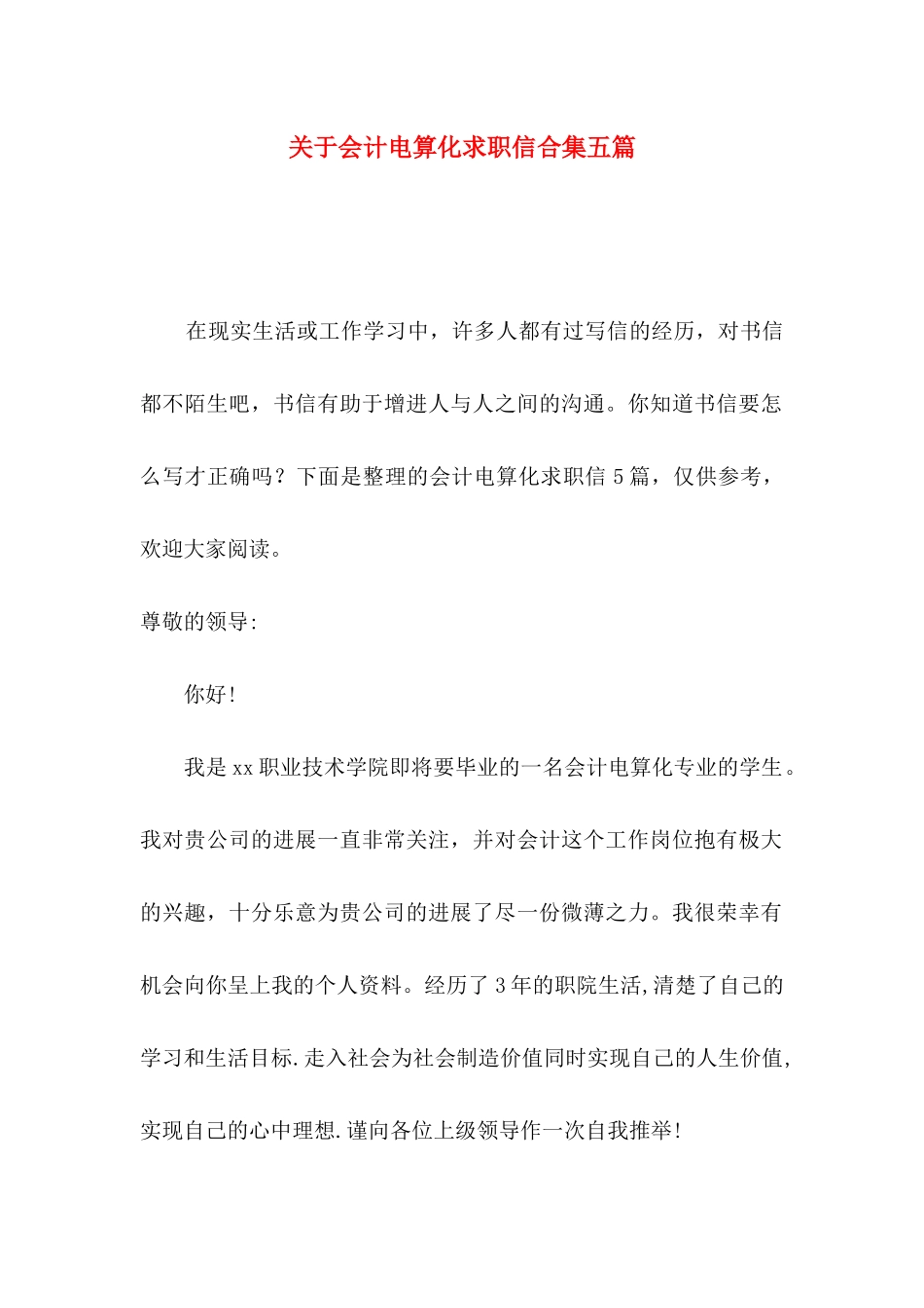 关于会计电算化求职信合集五篇_第1页
