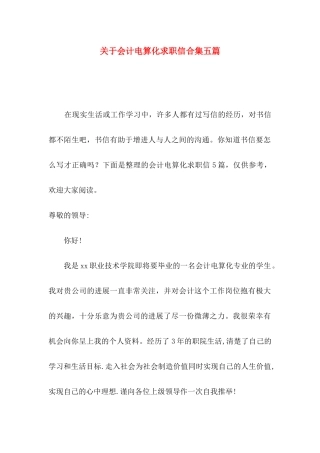关于会计电算化求职信合集五篇