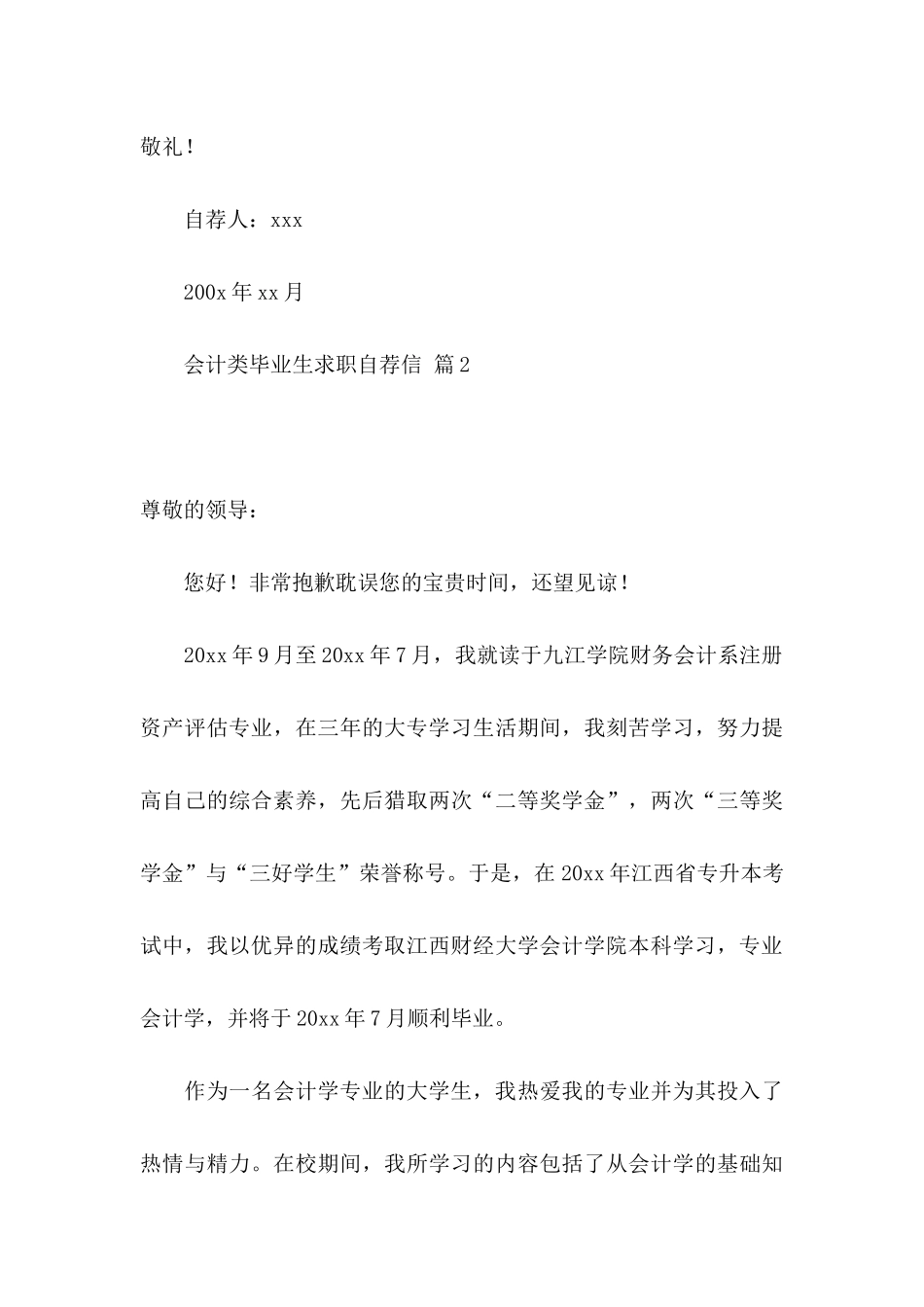 关于会计类毕业生求职自荐信汇编九篇_第3页