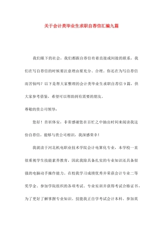 关于会计类毕业生求职自荐信汇编九篇