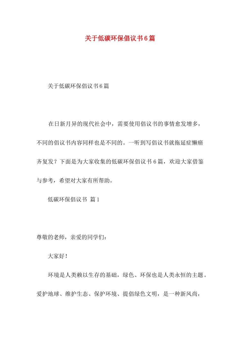 关于低碳环保倡议书6篇_第1页
