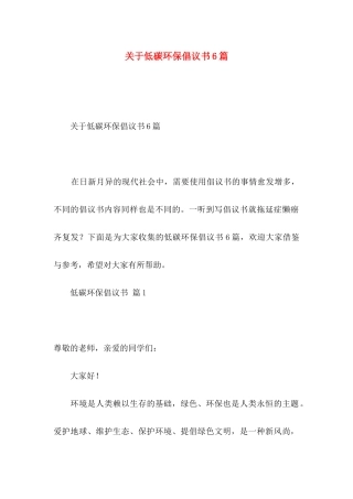 关于低碳环保倡议书6篇
