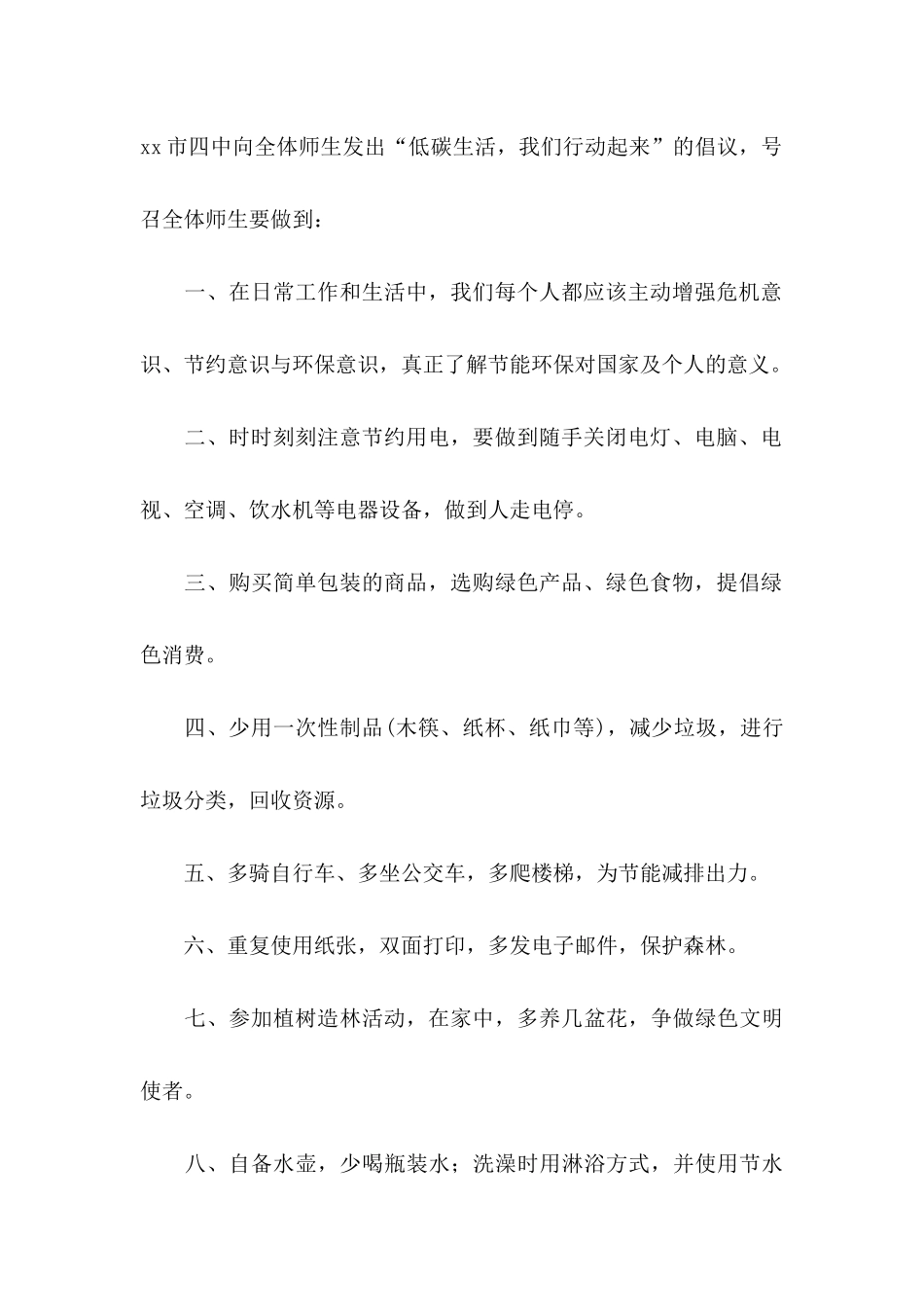 关于低碳环保倡议书六篇_第2页