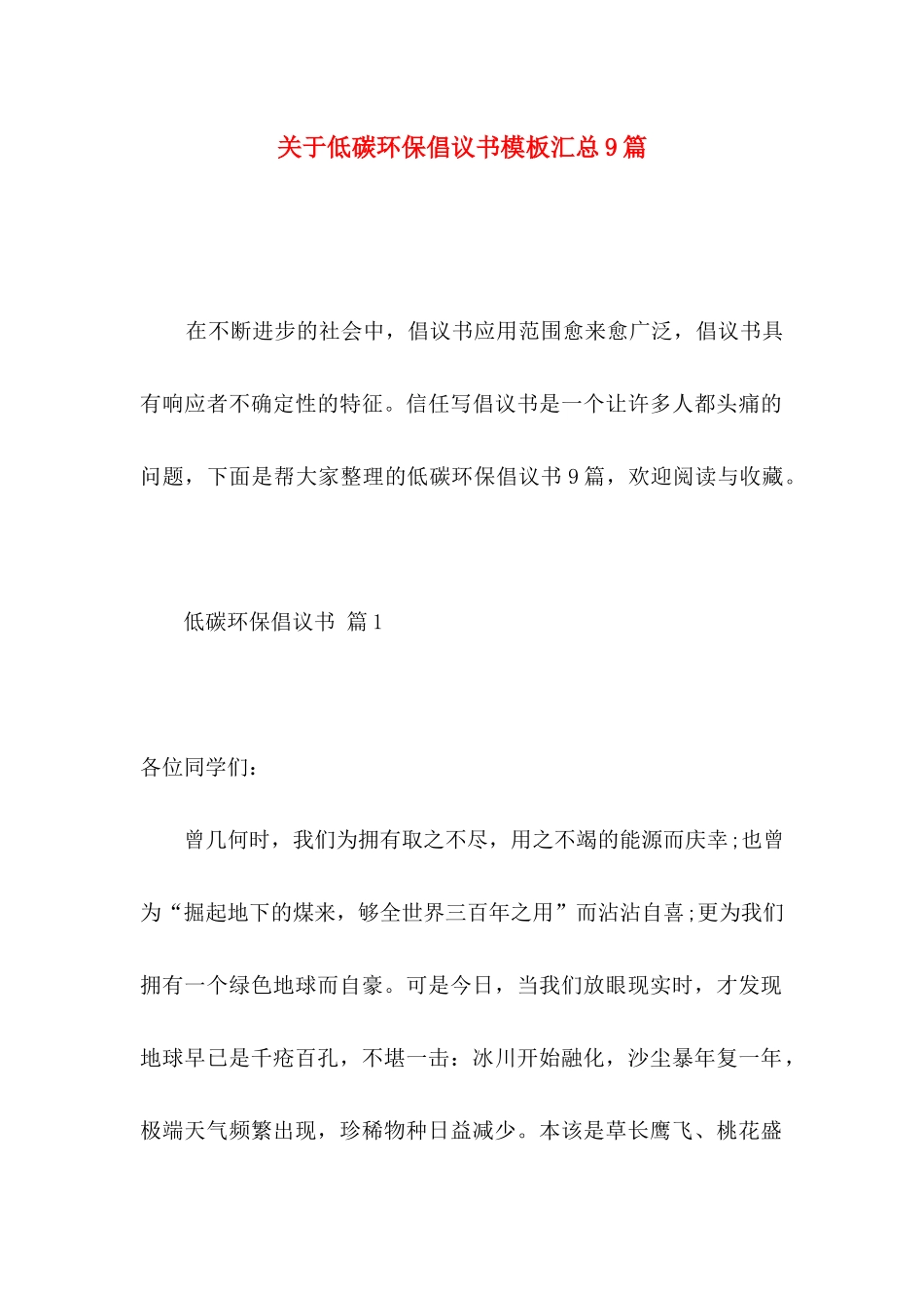 关于低碳环保倡议书模板汇总9篇_第1页