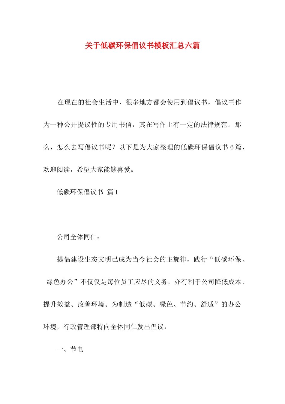 关于低碳环保倡议书模板汇总六篇_第1页