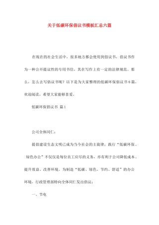 关于低碳环保倡议书模板汇总六篇