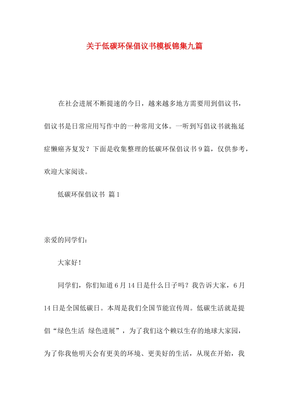 关于低碳环保倡议书模板锦集九篇_第1页