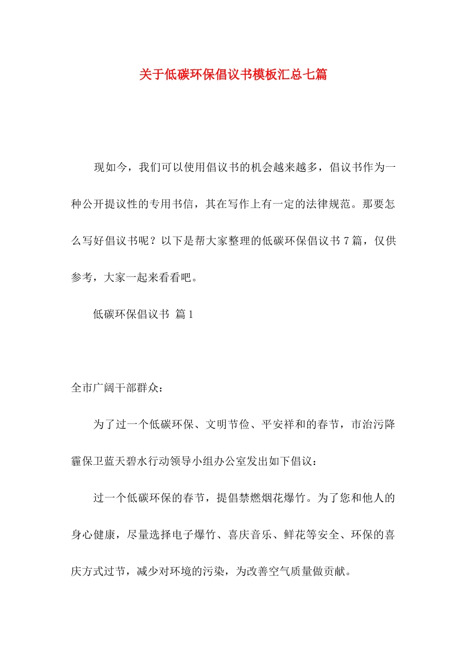 关于低碳环保倡议书模板汇总七篇_第1页