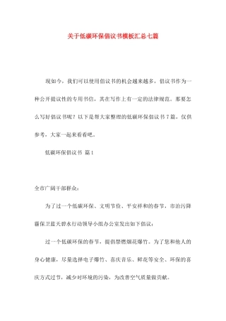 关于低碳环保倡议书模板汇总七篇