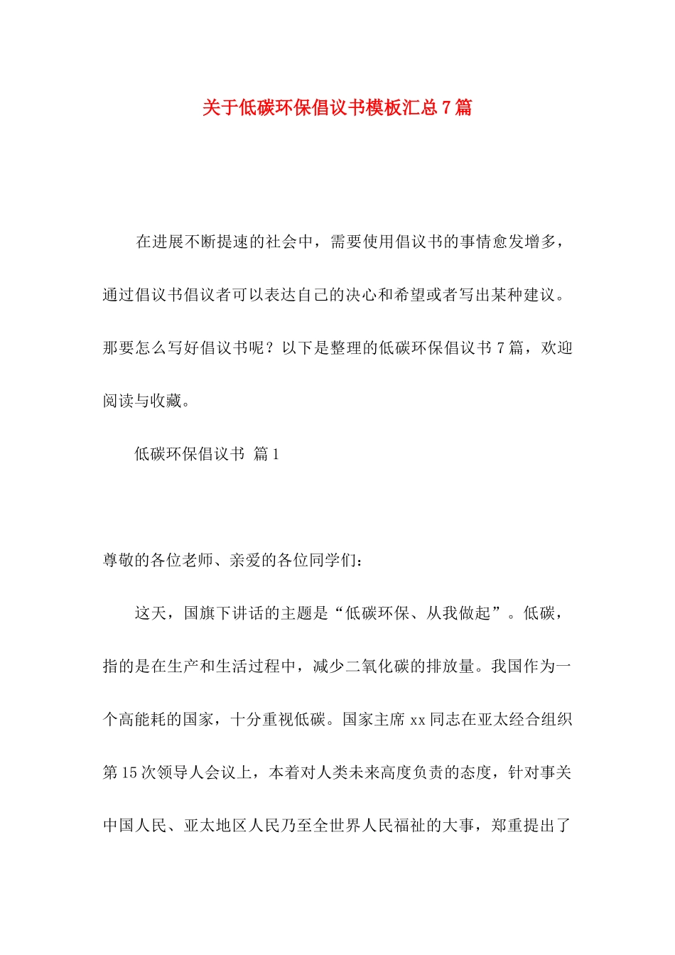 关于低碳环保倡议书模板汇总7篇_第1页
