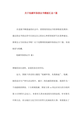 关于低碳环保倡议书模板汇总7篇