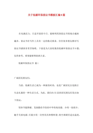 关于低碳环保倡议书模板汇编8篇