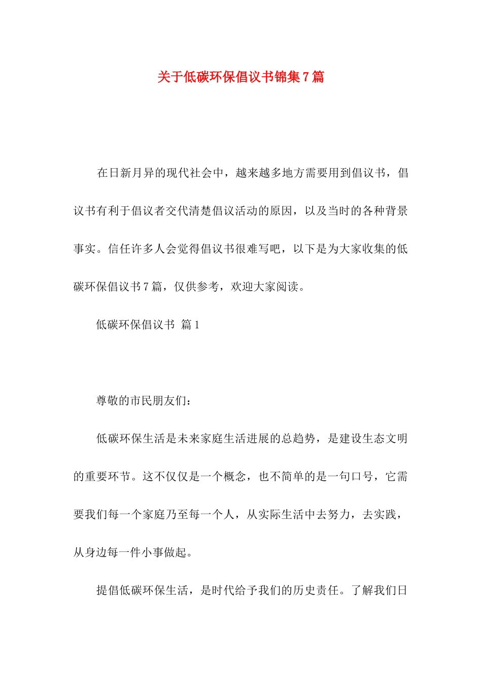 关于低碳环保倡议书锦集7篇_第1页