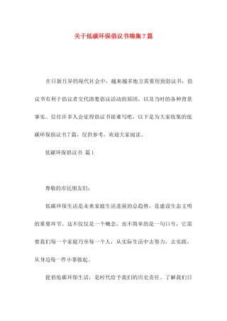 关于低碳环保倡议书锦集7篇