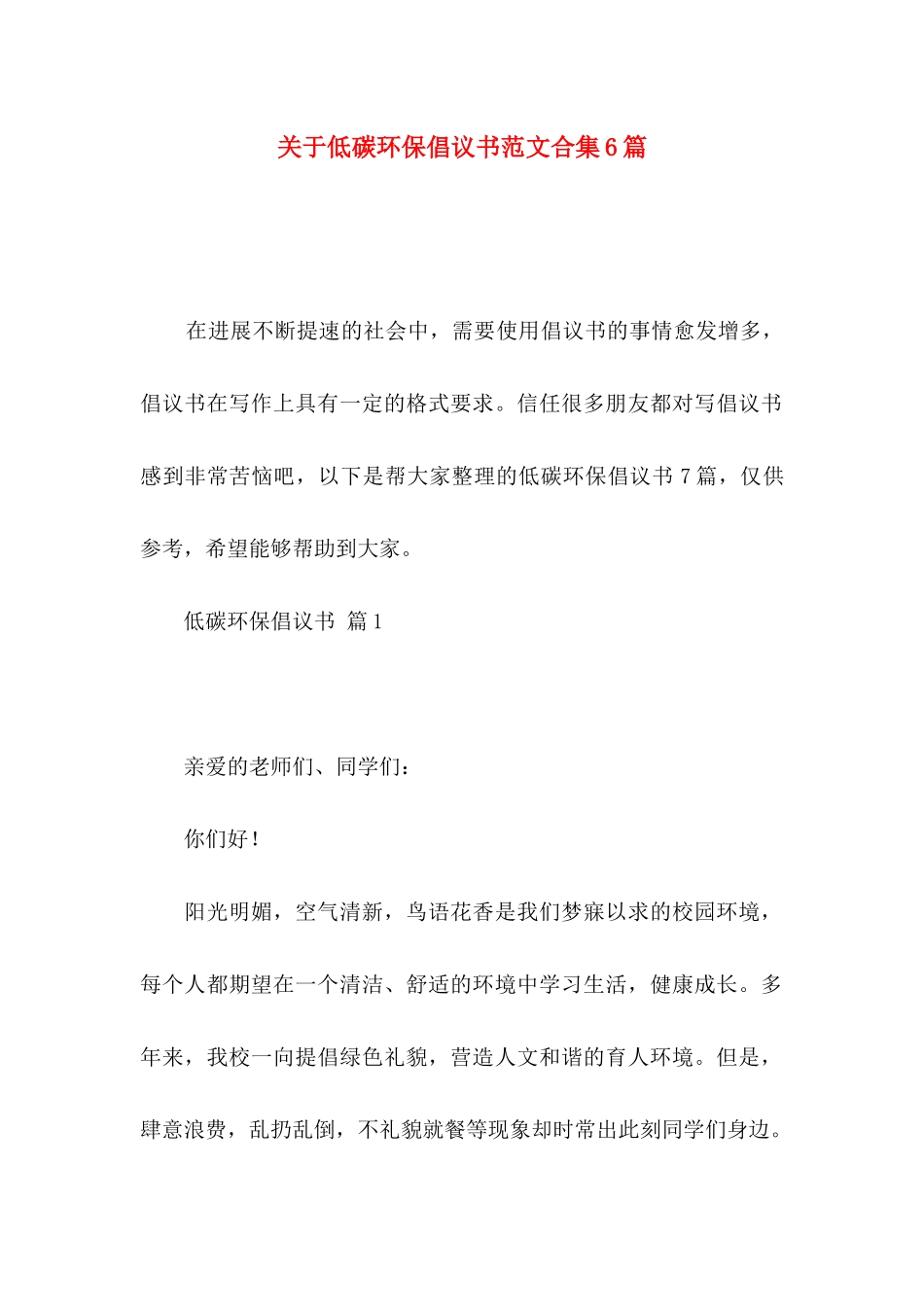 关于低碳环保倡议书范文合集6篇_第1页