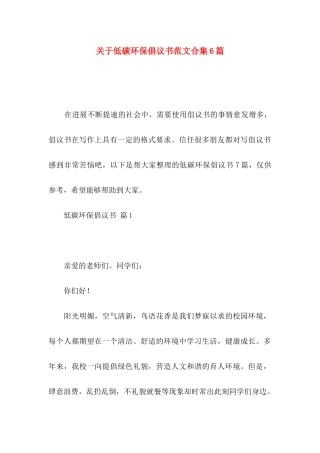 关于低碳环保倡议书范文合集6篇