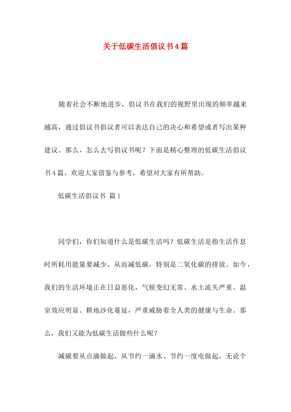 关于低碳生活倡议书4篇_第1页