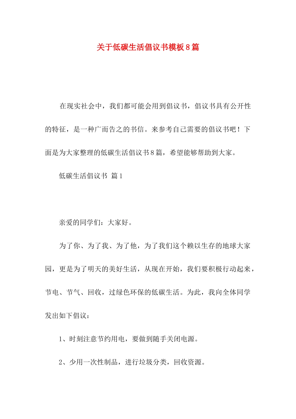 关于低碳生活倡议书模板8篇_第1页