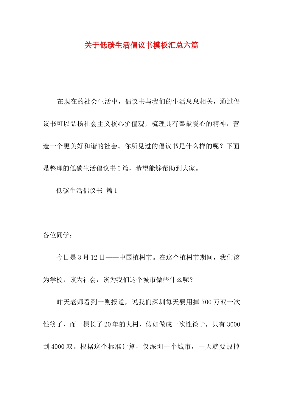 关于低碳生活倡议书模板汇总六篇_第1页