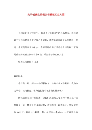 关于低碳生活倡议书模板汇总六篇