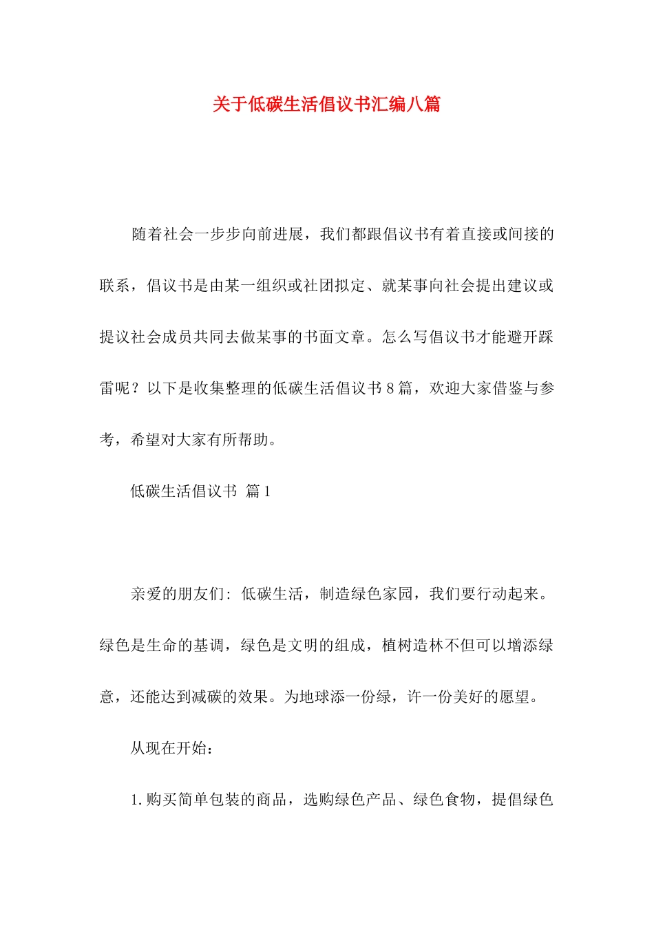 关于低碳生活倡议书汇编八篇_第1页