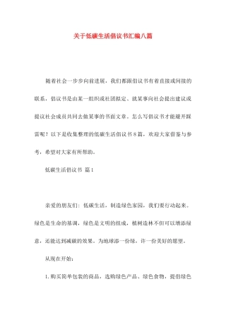 关于低碳生活倡议书汇编八篇