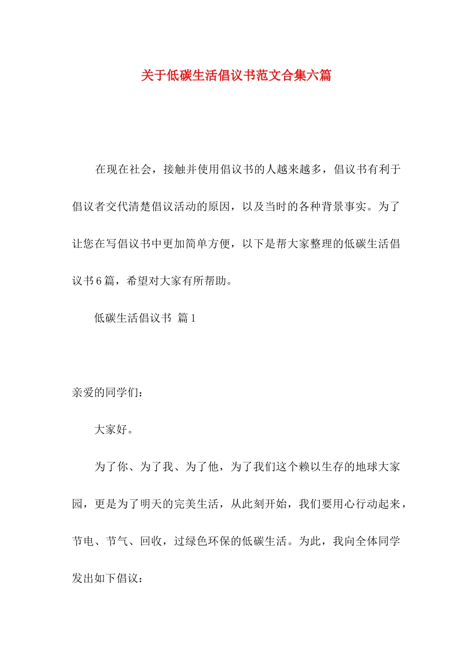 关于低碳生活倡议书范文合集六篇_第1页