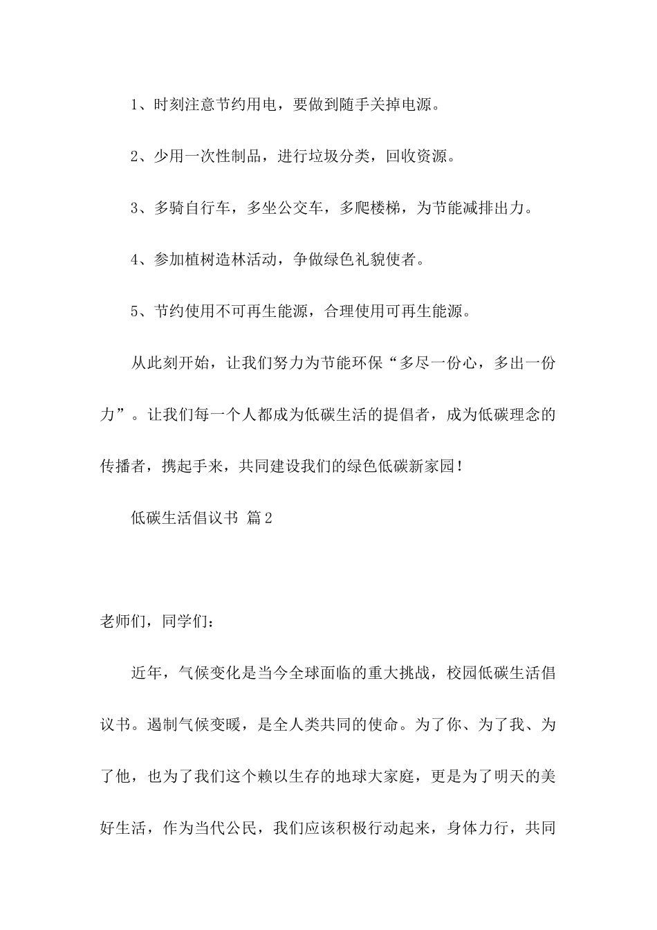 关于低碳生活倡议书范文合集六篇_第2页