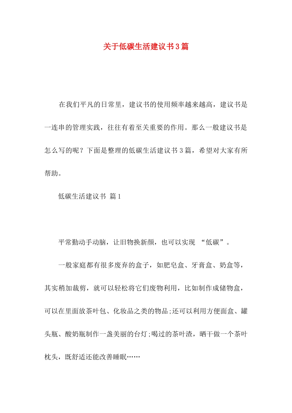关于低碳生活建议书3篇_第1页