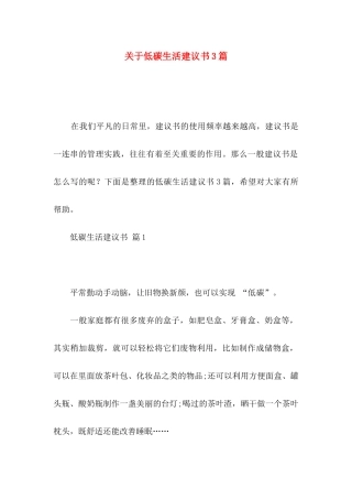 关于低碳生活建议书3篇