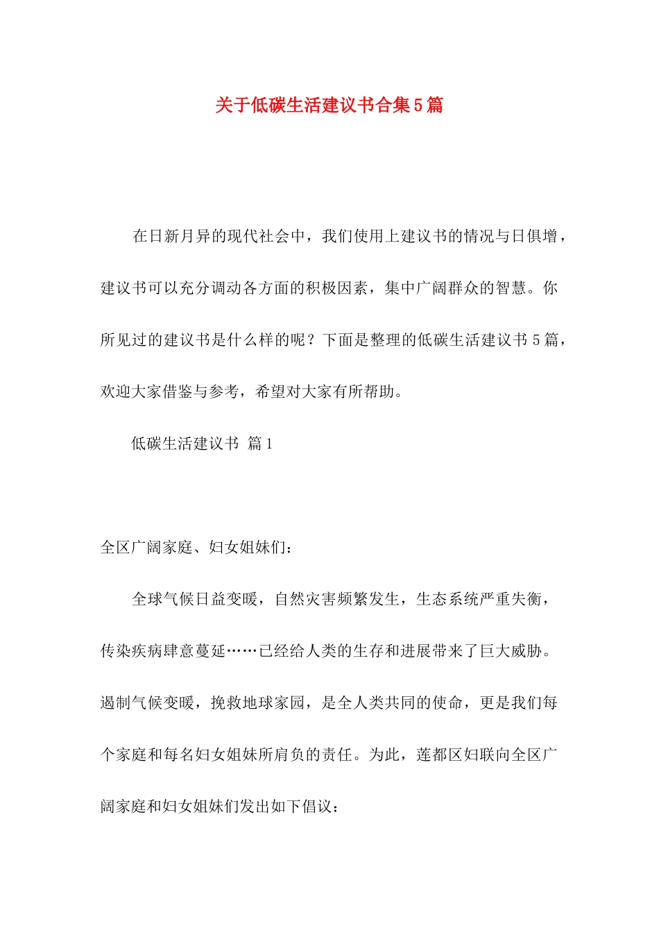 关于低碳生活建议书合集5篇_第1页