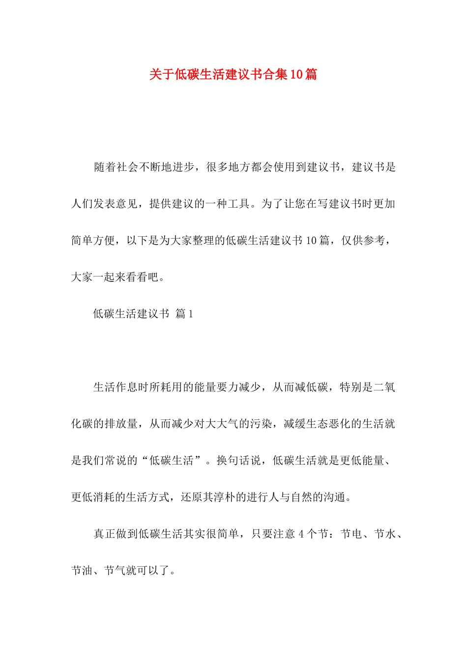 关于低碳生活建议书合集10篇_第1页