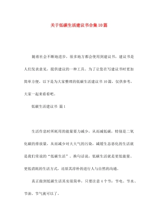 关于低碳生活建议书合集10篇