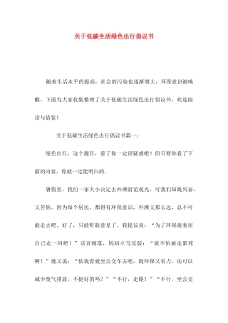 关于低碳生活绿色出行倡议书