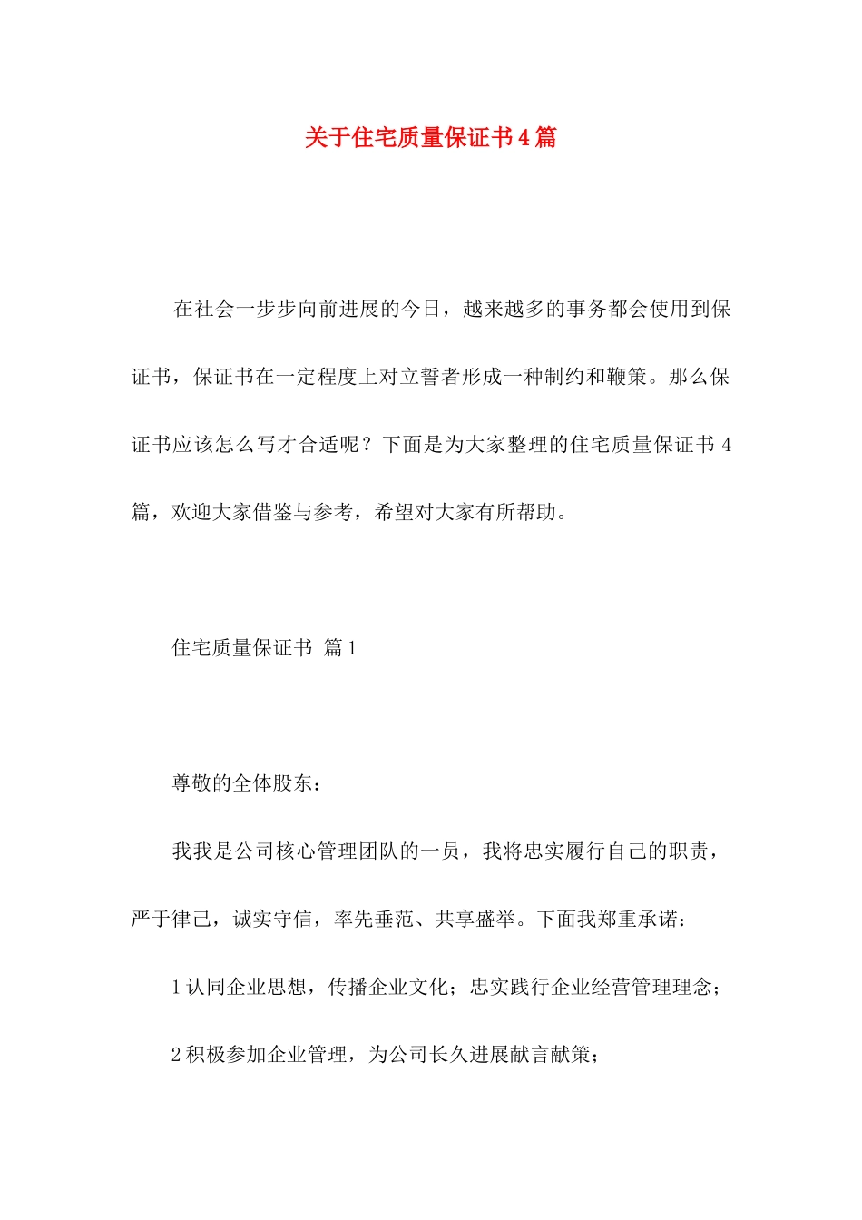 关于住宅质量保证书4篇_第1页