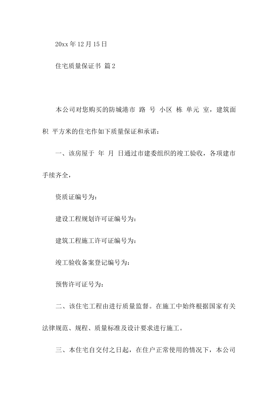 关于住宅质量保证书4篇_第3页