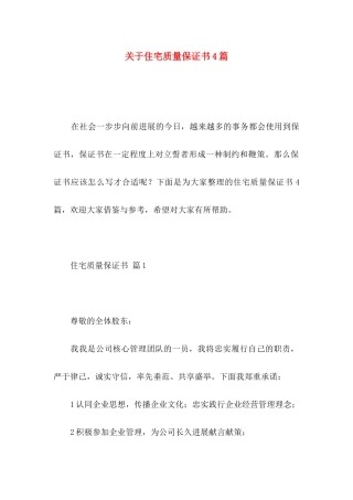 关于住宅质量保证书4篇