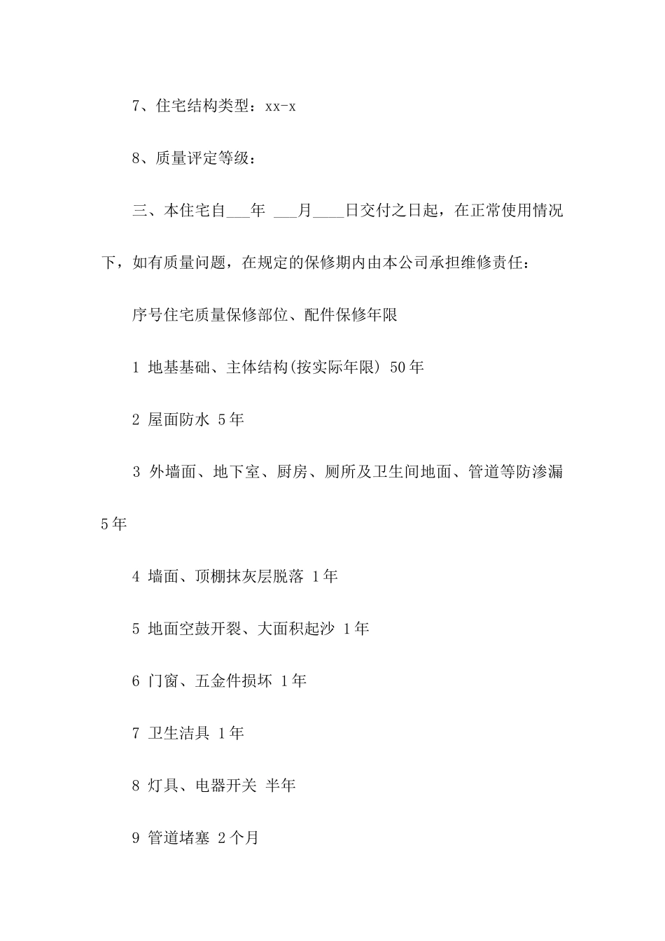 关于住宅质量保证书5篇_第2页
