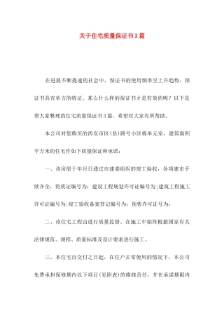 关于住宅质量保证书3篇